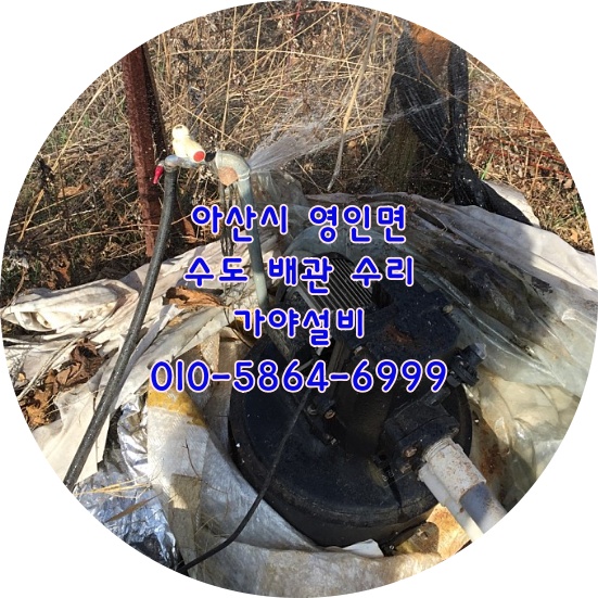  아산 영인면 구성리 지하수펌프배관 수도배관터짐 배관누수 배관수리 영인면수도설비