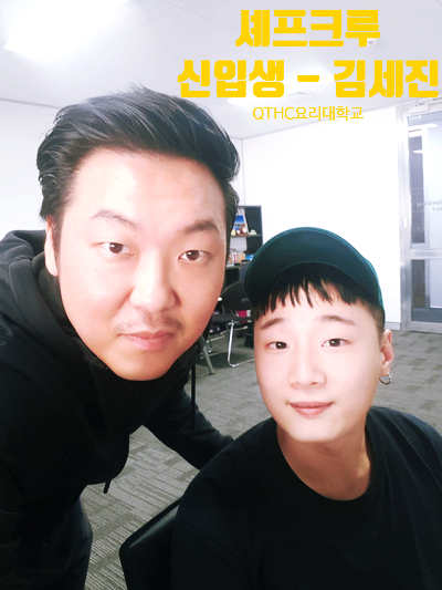  [시드니QTHC요리대학교] 셰프크루 신입생 - 김세진