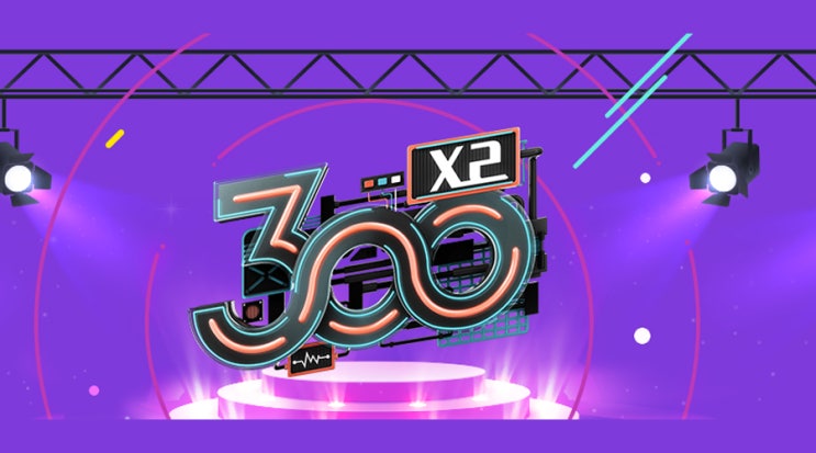  tvN <300엑스투> 단 한 번의 떼창 퍼포먼스!