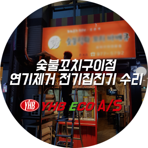  숯불꼬치구이 연기제거 전기집진기 수리 [(주)YHB ECO]