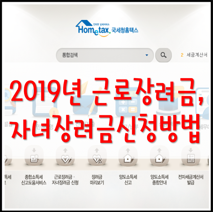  2019 년도 근로장려금 신청방법