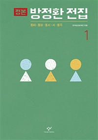  정본 방정환 전집 1 - 동화·동요·동시·시·동극