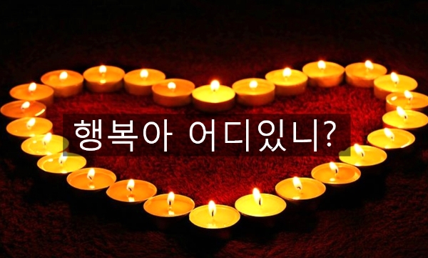  행복을 찾는 사람들에게...(행복이란 무엇일까?)