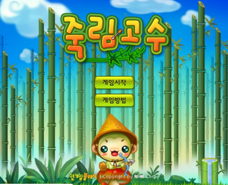  화살피하기 죽림고수 게임하기