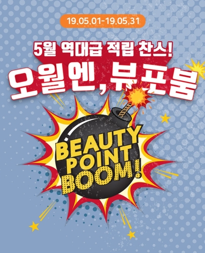  뷰티포인트 이벤트 - 5월 역대급 적립 찬스! 오월엔, 뷰포붐(19.05.01-19.05.31)