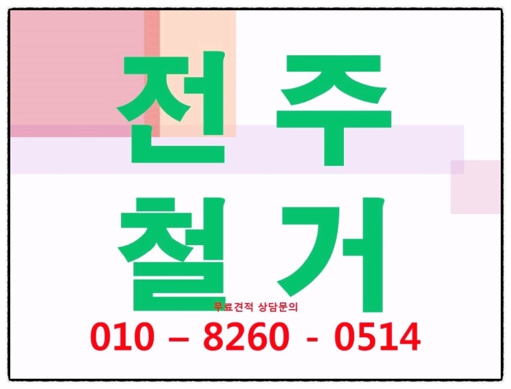  전주시철거,군산시철거,원상복구철거를 이렇게 잘하는곳 있을까요?정말깔끔하고 안전하게 마무리청소까지....