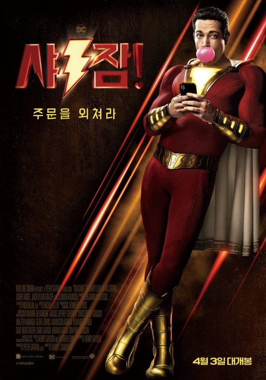  샤잠! (엄청 늦은) 감상 후기