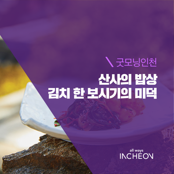  산사의 밥상, 김치 한 보시기의 미덕