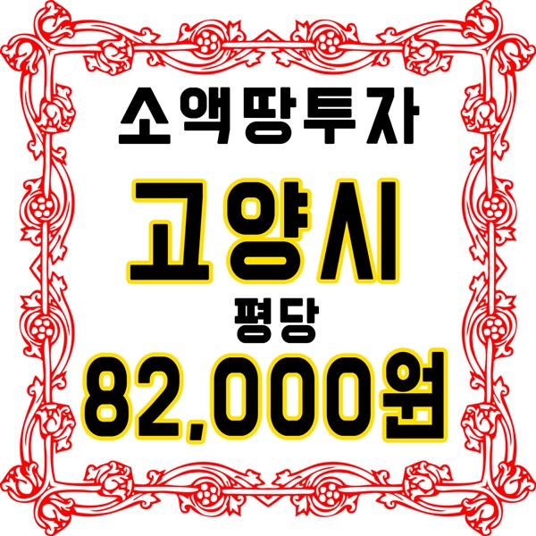  소액땅투자 고양시토지매매 덕양구 고양목암지구 평당82,000원