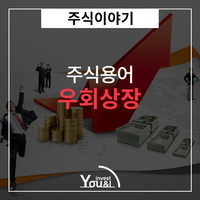 우회상장
