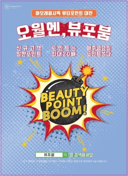 아모레 뷰포붐, 오전 11시 선착순 5만명 3000P 포인트 지급…접속 방법은? 아모레 뷰포붐, 오전 11시 선착순 5만명 3000P 포인트 지급…접속 방법은?