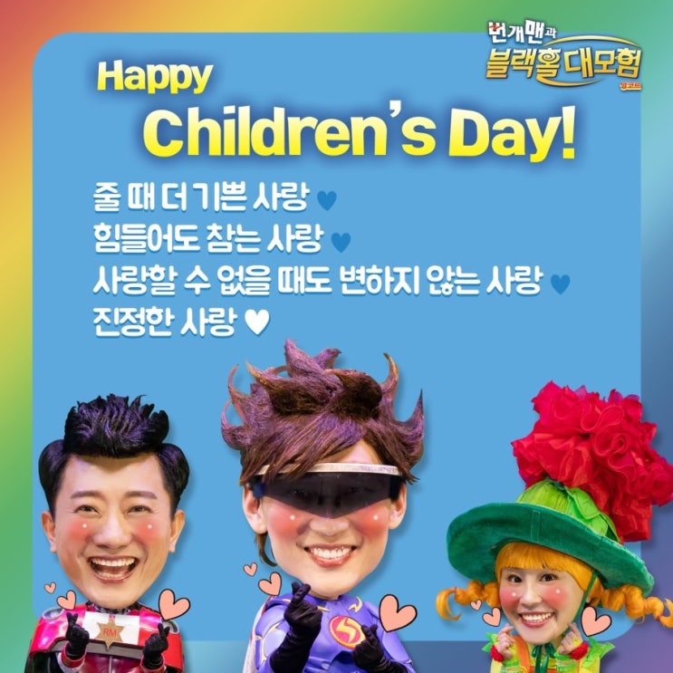  [번개맨과블랙홀대모험앙코르-전국투어]Happy Children's Day! 오늘은 어린이날 