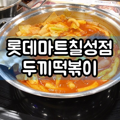 대구 침산동맛집 두끼떡볶이 롯데마트 칠성점 후기