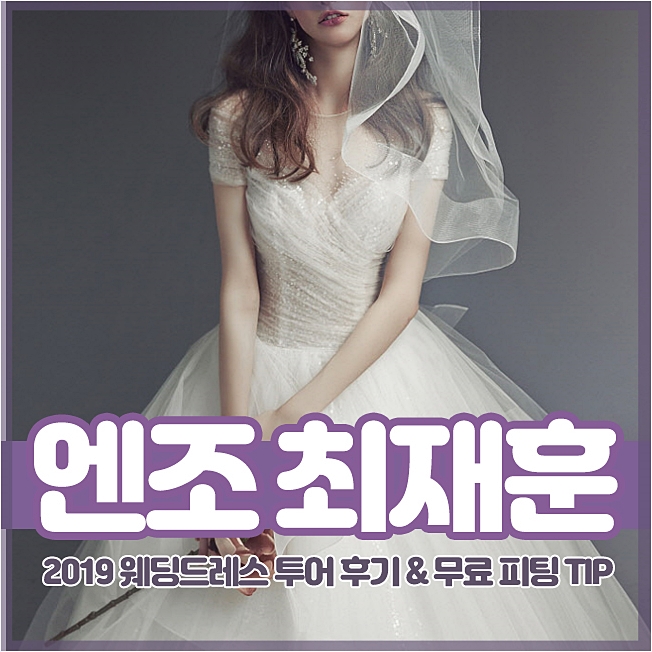  엔조최재훈 웨딩드레스 2019 S/S 본식 피팅한 후기!