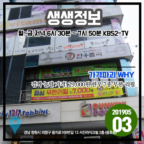  생생정보 20190503 가격파괴 Why - 깜짝 놀랄 가격! 29000원 한우 7종 무한 리필 (경남 창원시 의창구)