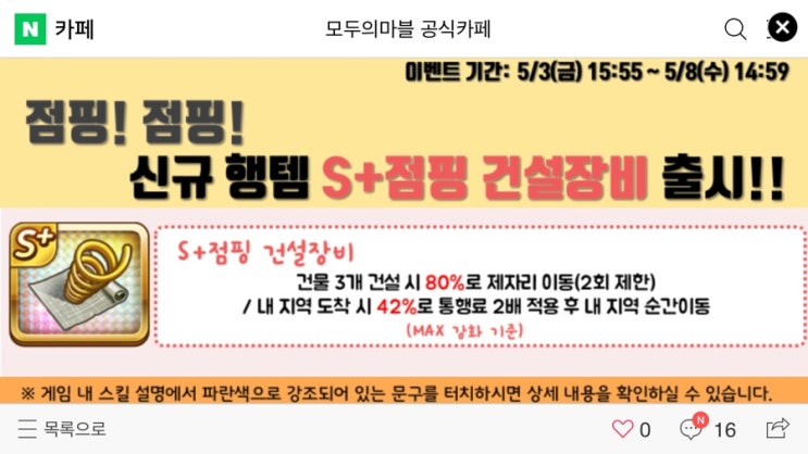 모두의마블 5/3(금) 업데이트 내용 / S+점핑 건설장비 출시!