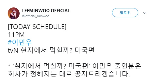  2019.05.02 - 라이브웍스 트위터, 페이스북, 이민우 공식 트위터 - [TODAY SCHEDULE] 11PM #이민우 tvN 현지에서 먹힐까? 미국편  * '현지에서 먹힐까? 미국편' 이민우 출연분은 회차가 정해지는 대로 공지드리겠습니다.