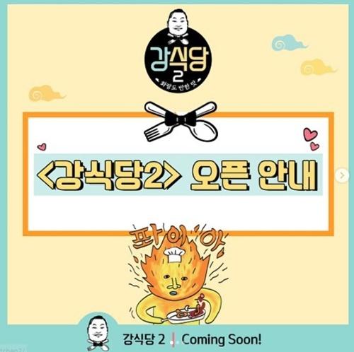  강식당2가 내일부터 영업을 한다고 합니다~^^