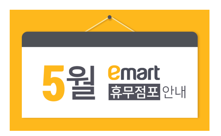  2019년5월 이마트 /트레이더스 /노브랜드 /홈플러스 전국 휴무일 안내