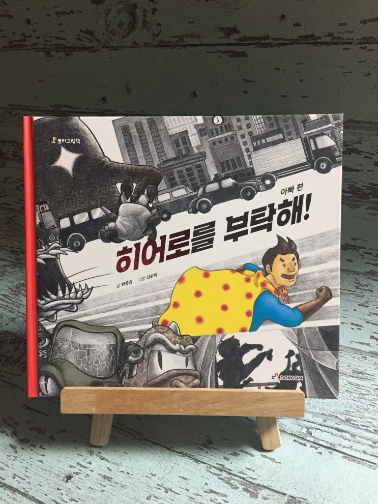 [하루 한권 그림책] 박종진 글, 신보미 그림의 『히어로를 부탁해! 아빠편』 / 19.05.14