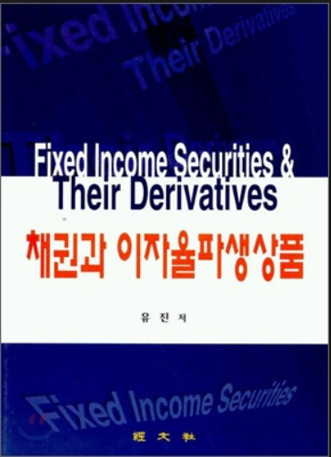  책 삽니다 - 채권과 이자율 파생상품 <유진>