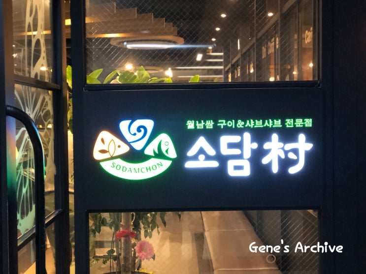  강동역맛집 소담촌에 다시
