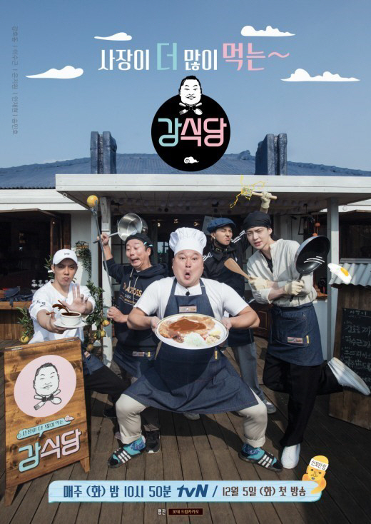  강식당2 내일(4일) 부터 다시 시작 ~! 재밌을거 같아요! 완전기대+_+