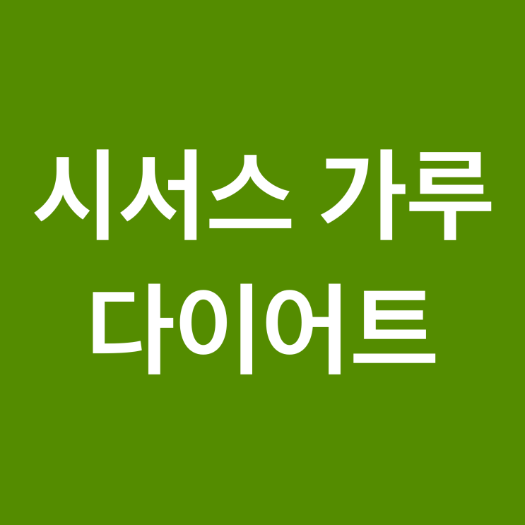  시서스 가루에 대해 알아보자(시서스가루 부작용, 효능)