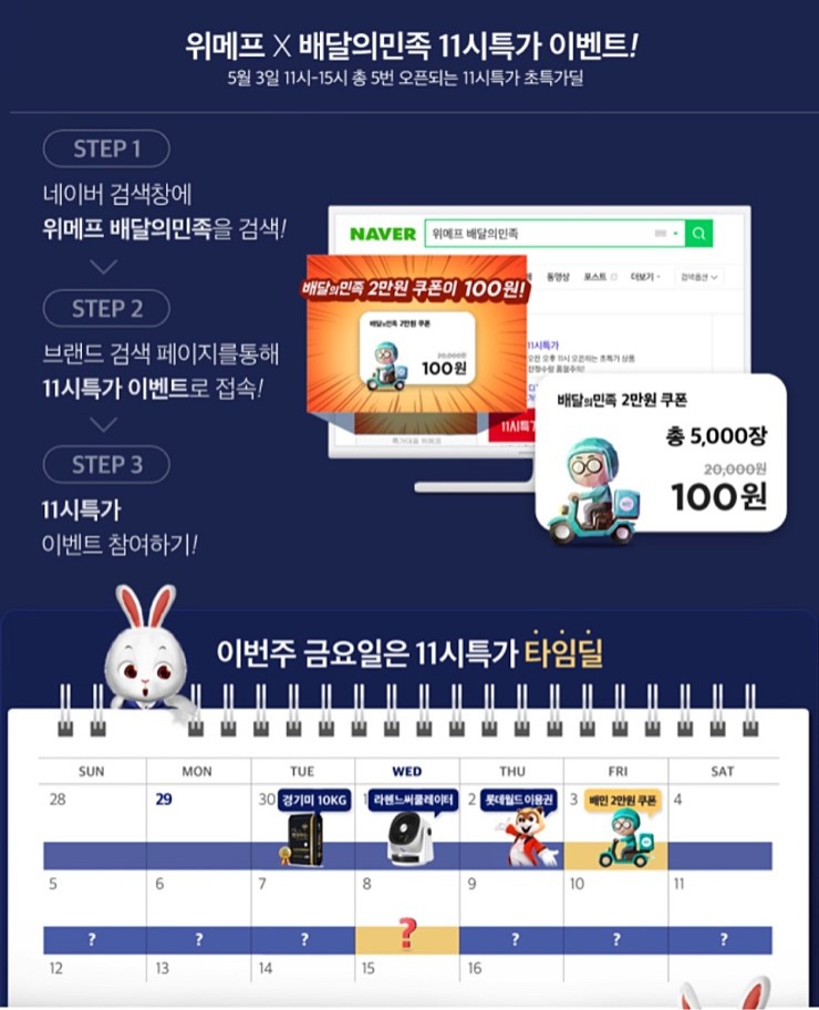  위메프이벤트!! 5월3일 오전 11시특가에서 배달의민족 2만원권 100원에 판매!!