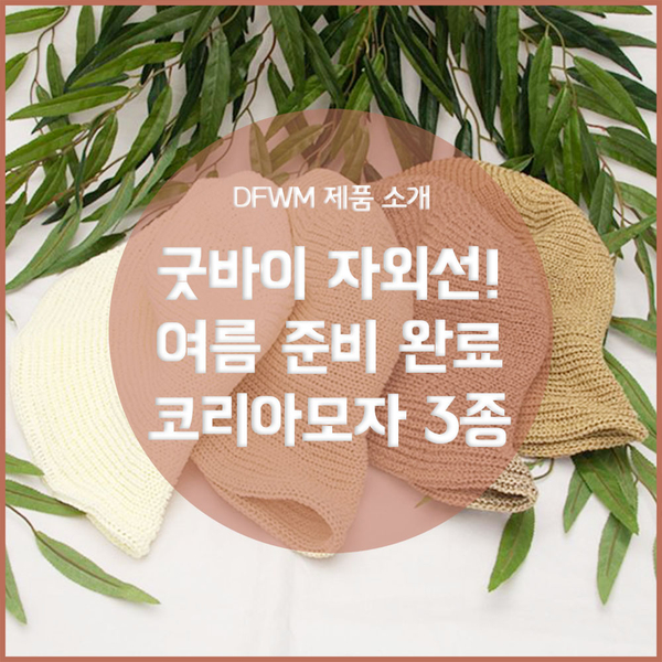  DFWM제품소개 21탄 - 굿바이 자외선! 여름 준비 완료, 코리아모자 3종
