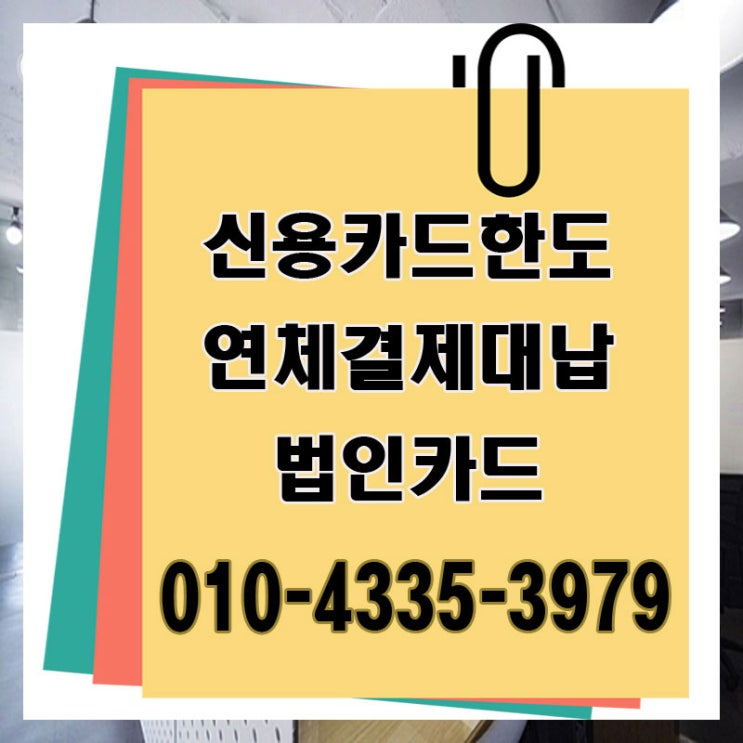  신용카드대납 대출 인천 경기 잔여 한도 업체 쉬운 곳 여기!