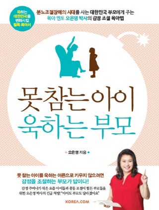  못 참는 아이, 욱하는 부모 - 오은영 지음[ 전주 송천동 태권도 ] 국가대표태권도 정은도장