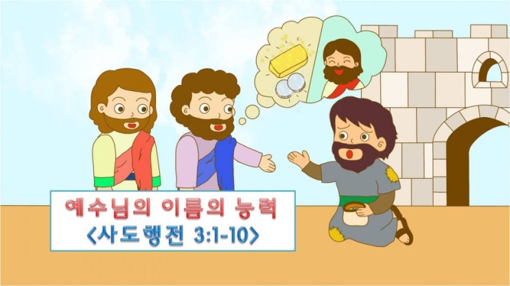  어린이설교 PPT_예수님의 이름의 능력(성전미문의 앉은뱅이)