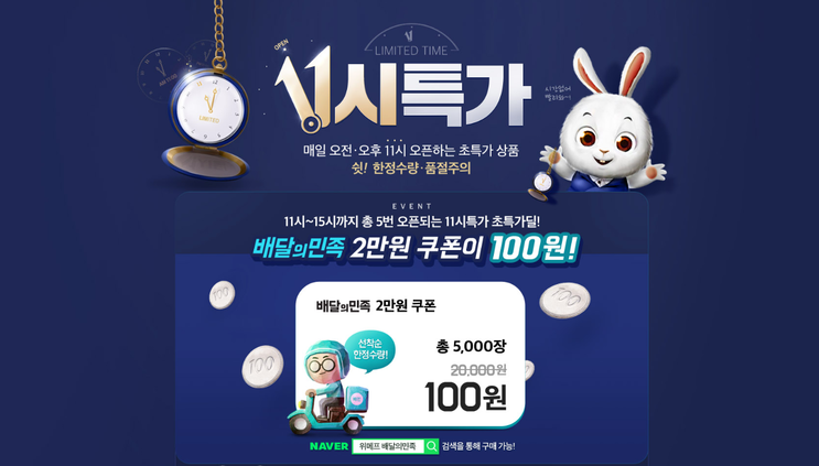 위메프 11시특가 '배달의민족 2만원권 100원', 55특가