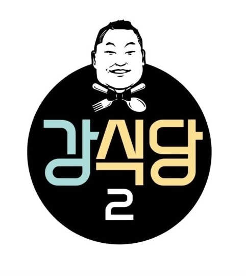  강식당2 얼마나 재미있을까?