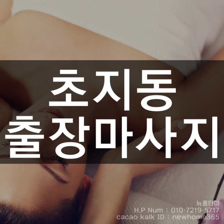  초지동출장마사지 초지동출장타이마사지 열심히 일한 당신 피로를 풀어라