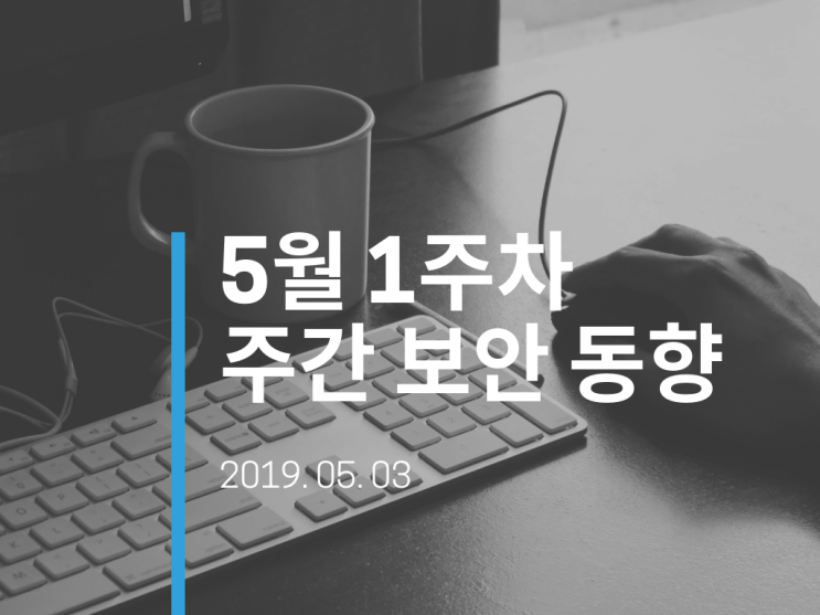  [주간 보안 동향] 5G 시대의 밑거름, 정보보호