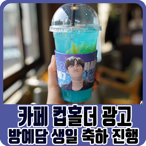  카페 컵홀더 광고 홍대 골든크레마 방예담 생일 축하!