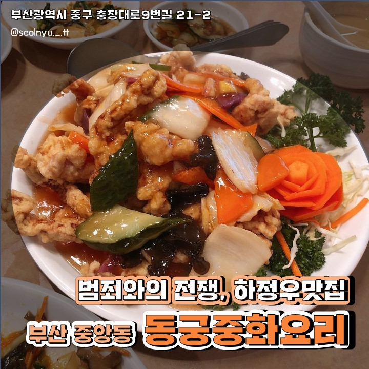 [ 중앙동/부산 맛집 ] '동궁', 범죄와의 전쟁 하정우 맛집