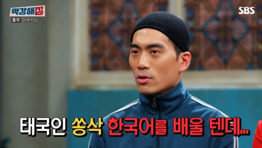  "열혈사제"안창환 태국인 쏭삭되기 위해 태닝