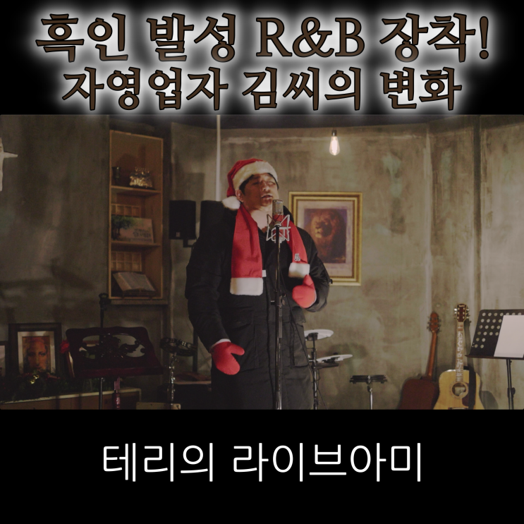  흑인발성 R&B 장착! 자영업자 김씨의 변화 (Donny Hathaway)