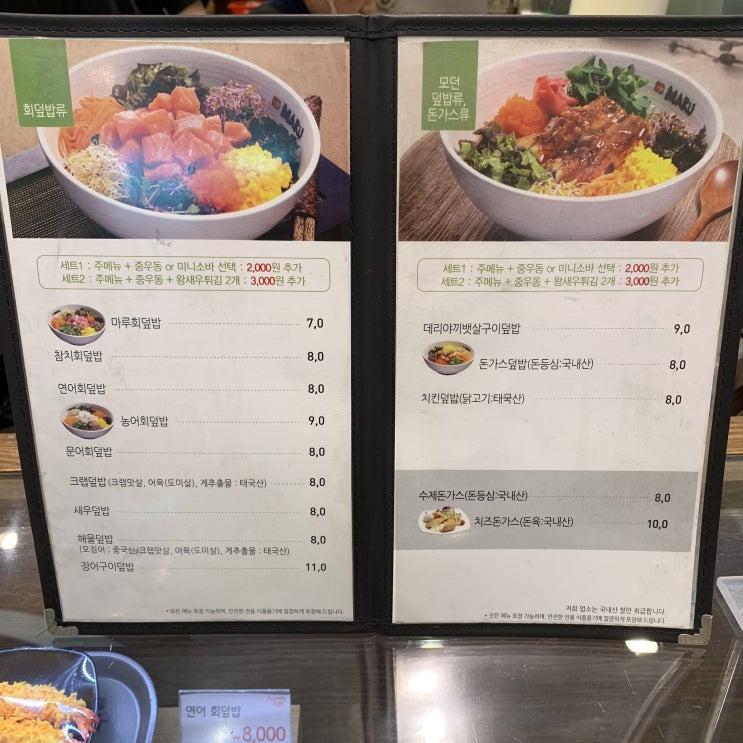  청량리 롯데백화점 지하 회덮밥 맛집 <마루>