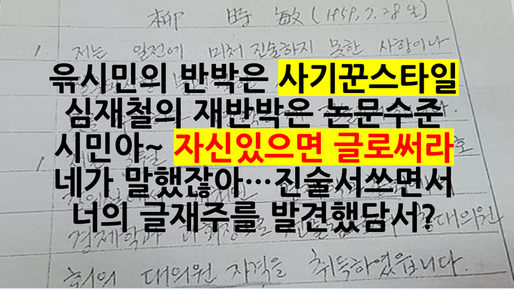  유시민의 반박은 사기꾼 스타일, 팩트는 심재철이 유시민 진술서 작성후에 체포