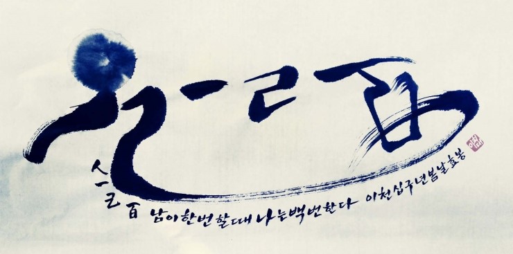  [158] 인일기백 [人一己百]