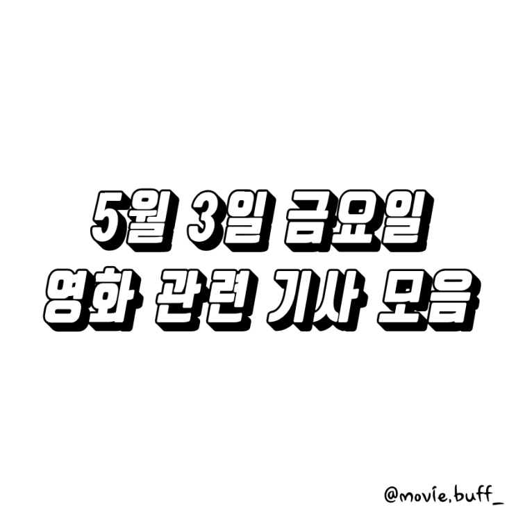  5월 3일 금요일 영화 관련 기사 모음