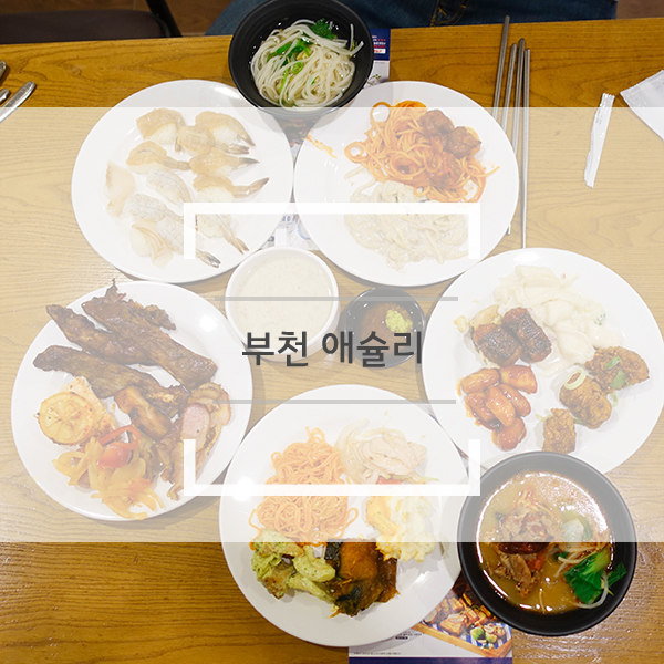 부천 애슐리W+ 상동 뉴코아에서 만날 수 있지요 부천 애슐리W+ 상동 뉴코아에서 만날 수 있지요