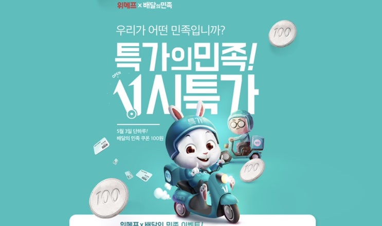  [배달의민족]이번엔 위메프에서 2만원 할인쿠폰 100원딜!!
