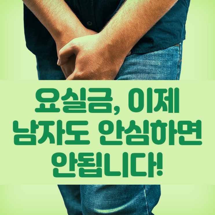  요실금, 이제 남자도 안심하면 안됩니다!
