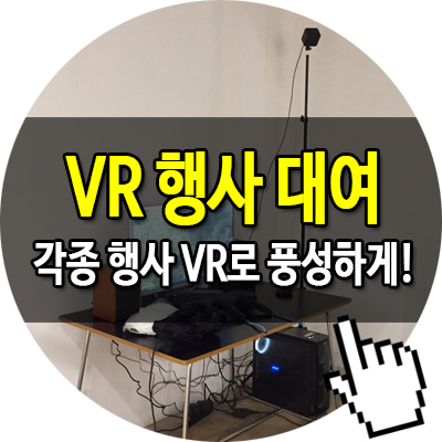 HTC VIVE VR기기 렌탈로 행사를 풍부하게!
