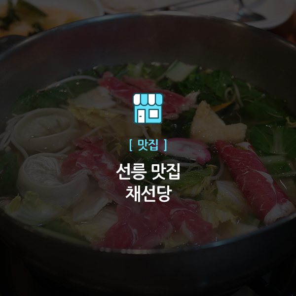  선릉역 맛집, 채선당